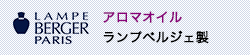 アロマオイル ランプベルジェ製
