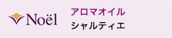アロマオイル シャルティエ