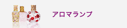 アロマランプ
