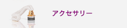 アクセサリー