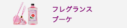 フレグランス ブーケ