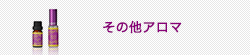 その他アロマ