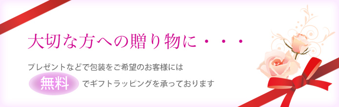 大切な方への贈り物に・・・