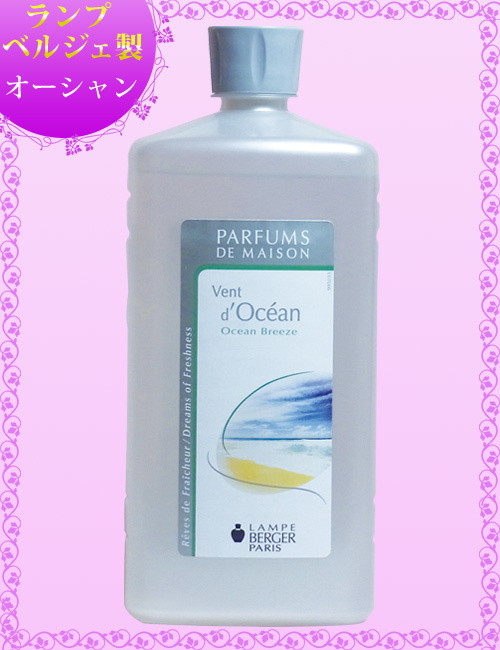 ランプベルジェ アロマオイル【オーシャン】1000ml【A1217】 1000ml 