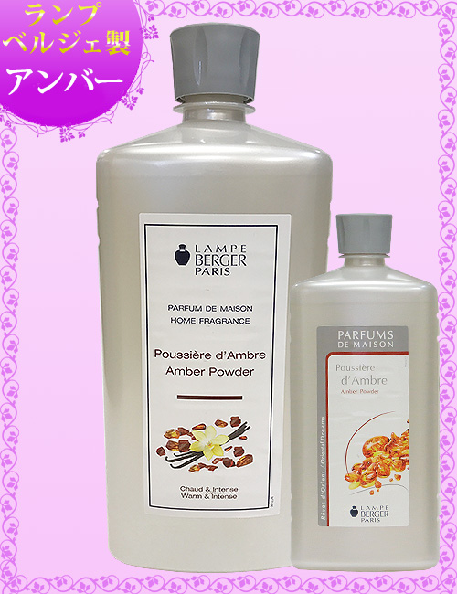 ランプベルジェ　未開封オイル　アンバー ランプベルジェ アロマオイル【アンバー】お試し100ml【A1405