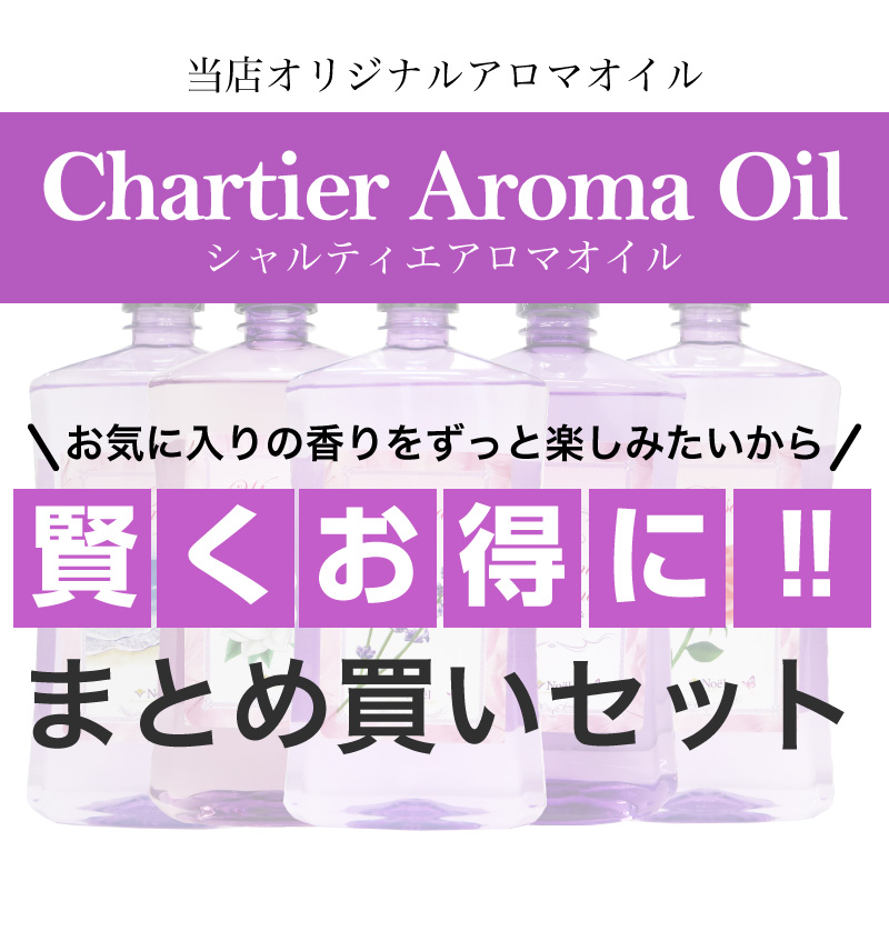 ランプベルジェ対応 アロマオイル シャルティエアロマオイル1000ml 3本