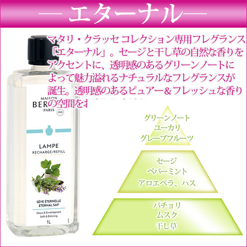 ランプベルジェ アロマオイル【MBエターナル】1000ml【A1328】 ランプ