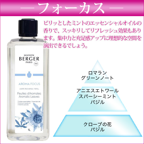 ランプベルジェ アロマオイル【MBフォーカス】1000ml【A1331】 1000ml