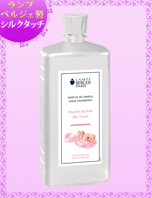 ランプベルジェオイル アロマオイル【シルクタッチ】1000ml【A1309