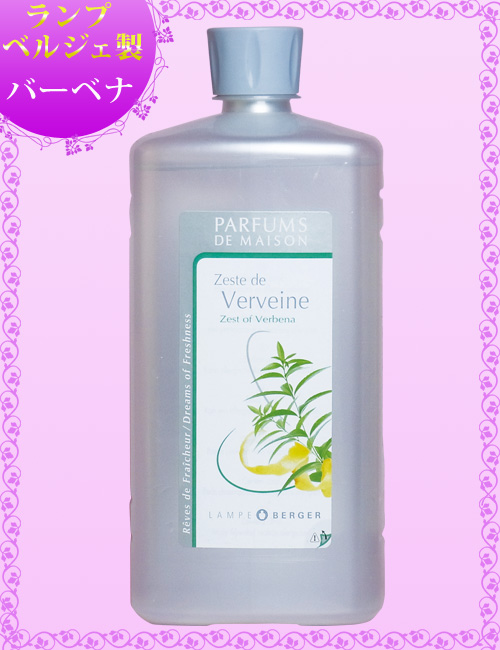ランプベルジェ アロマオイル【バーベナ】1000ml【A1265