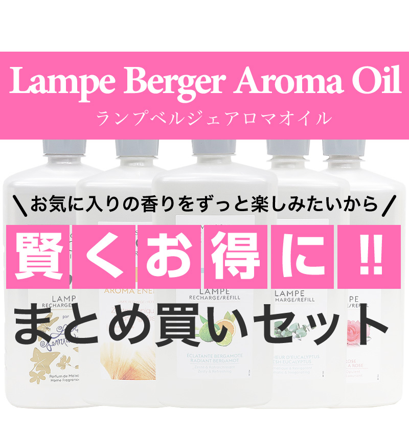 ランプベルジェ アロマオイル1000ml 4本セット まとめLB ランプ ...