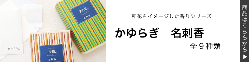 国産】 お香 かゆらぎ 1箱6枚入(封筒 桐箱付) 名刺香 【送料無料 国産】 お香 かゆらぎ 1箱6枚入(封筒 桐箱付) 名刺香 【送料無料
