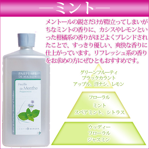 ランプベルジェ アロマオイル ミント お試し100ml お試し100ml ランプショップノエル