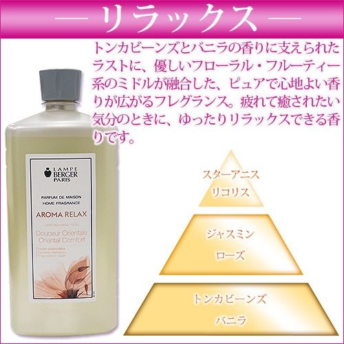 ランプベルジェオイル アロマオイル【リラックス】1000ml【A1311