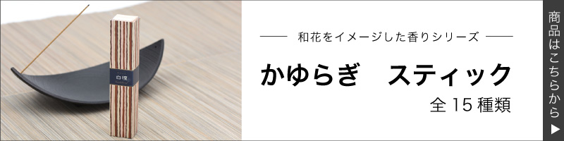 国産】 お香 かゆらぎ 1箱40本入(香立付) スティックタイプ 国産】 お香 かゆらぎ 1箱40本入(香立付) スティックタイプ