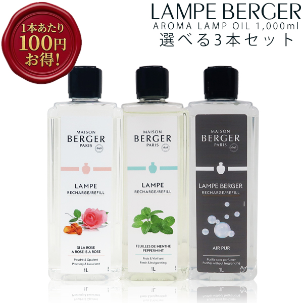 ランプベルジェアロマオイル1000ml 3本セット まとめLB ランプショップ