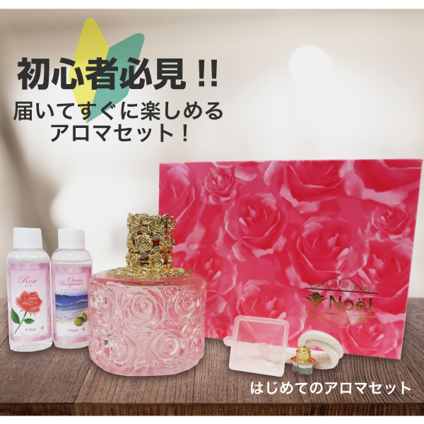 はじめてのアロマセット はじめてのアロマセット ランプショップノエル