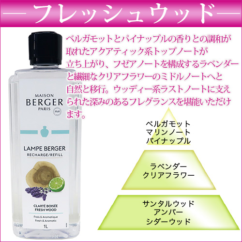 ランプベルジェ アロマオイル【MBフレッシュウッド】1000ml【A1329