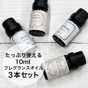 香水香るフレグランスオイル【10ml】【3本 セット】