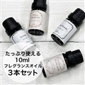 香水香るフレグランスオイル【10ml】【3本 セット】