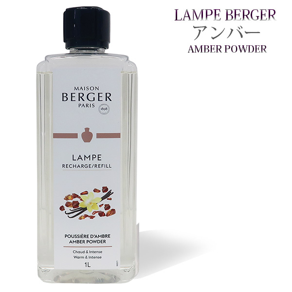 ランプベルジェ製　フレグランスオイル【アンバー】1000ml【aroma　oil/lampe　berger】