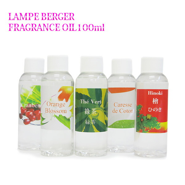 ランプベルジェ製　フレグランスオイル　レアオイル１００ml【aroma　oil/lampe　berger】