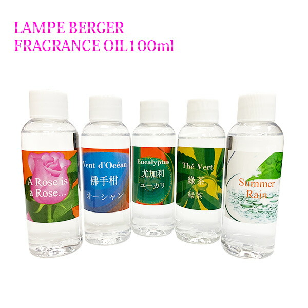 ランプベルジェ製　フレグランスオイル　レアオイル１００mlパート3【aroma　oil/lampe　berger】