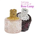 【aroma　lamp/lampe　berger】ランプベルジェ製アロマオイルにも使える　ノエルランプ【ローズ】